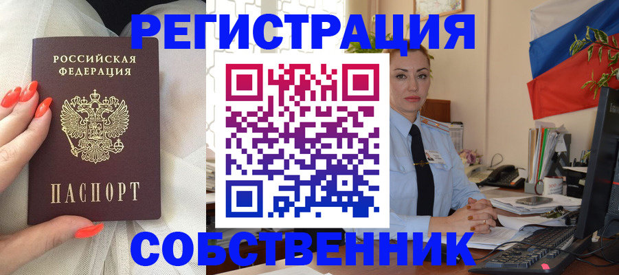 временная регистрация собственник в Минеральных Водах