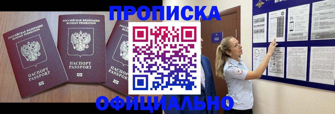 купить прописку в Минеральных Водах